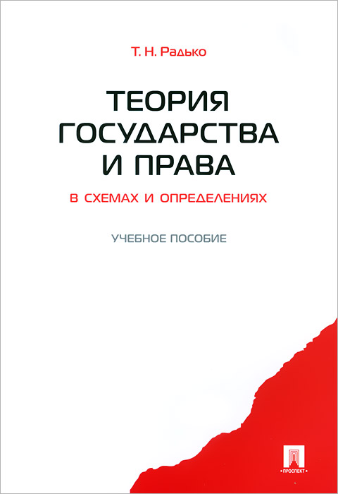Теория государства и права в схемах и определениях.Уч.пос.-М.:Проспект,2014 Теория государства и права в схемах и определениях.Уч.пос.-М.:Проспект,2014