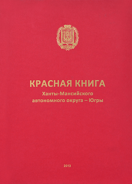 Красная книга Ханты-Мансийского автономного округа - Югры. Животные, растения, грибы