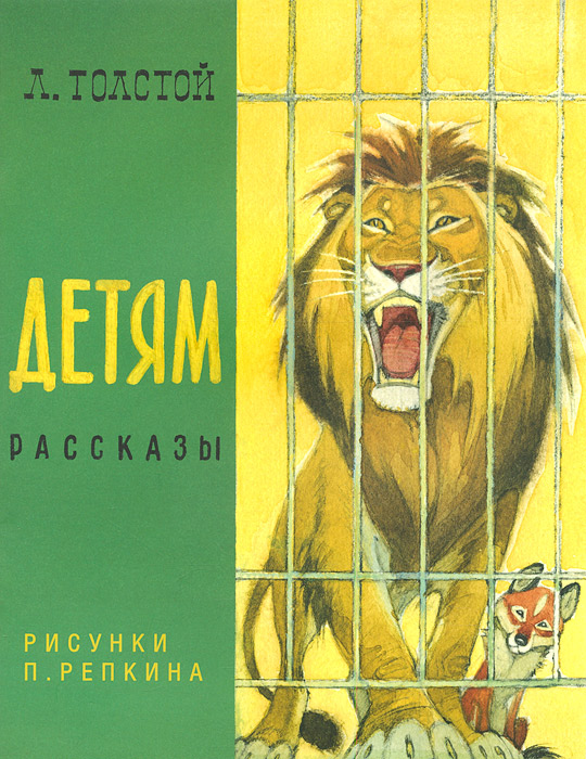 Л. Н. Толстой. Детям12296407 Л. Н. Толстой. Детям12296407Прошло больше ста лет с тех пор, как известный русский писатель Лев Николаевич Толстой написал рассказы для крестьянских детей, которых обучал грамоте в своей усадьбе Ясная Поляна. Книг для детей тогда было очень мало. Простые и понятные, эти рассказы до сих пор не потерял свое воспитательной значимости. Они развивают в детях чувство добра и справедливости, учат с любовью и уважением относиться к окружающему миру. В сборник вошли следующие произведения: ЛЕВ И СОБАЧКА, СЛОН, ОРЕЛ и КОТЕНОК. Книга проиллюстрирована известным русским художником Петром Репкиным. Для детей старше 6 лет.