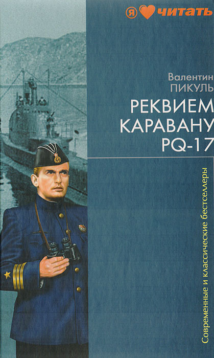 Конвой Pq17 Книга - festivalprecept