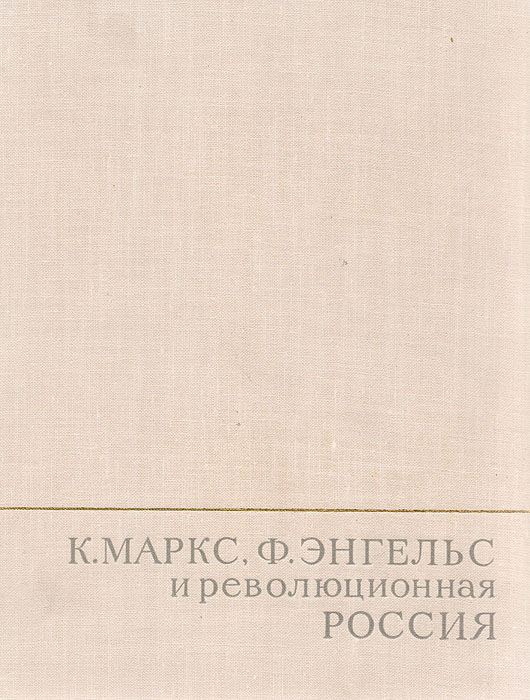 К. Маркс, Ф. Энгельс и революционная Россия