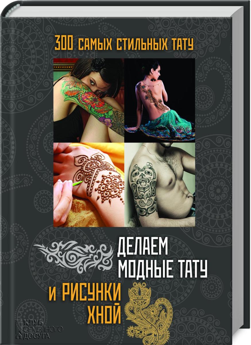 Делаем модные тату и рисунки хной. Сикачина Н. Делаем модные тату и рисунки хной. Сикачина Н.