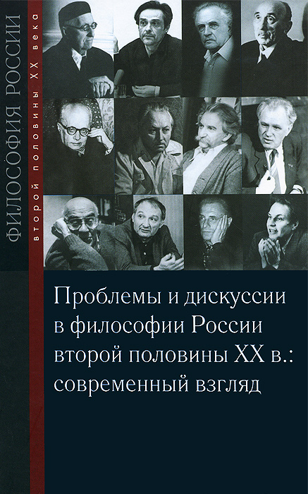 Проблемы и дискуссии в философии России второй половине XX в. Современный взгляд