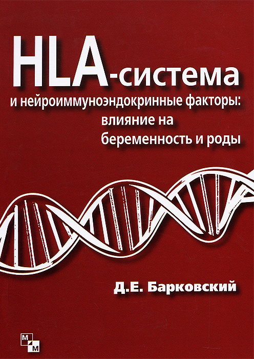HLA-система и нейроиммуноэндокринные факторы. Влияние на беременность и роды