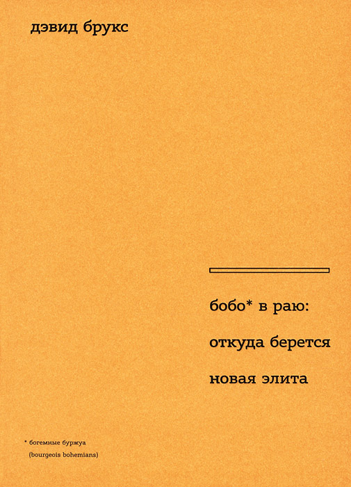 Бобо в раю. Откуда берется новая элита