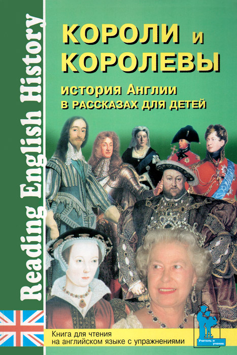 История Англии в рассказах для детей. Короли и королевы. Книга для чтения на английском языке с упражнениями12296407 История Англии в рассказах для детей. Короли и королевы. Книга для чтения на английском языке с упражнениями12296407В книге собраны уникальные материалы о королях и королевах Англии. Читатель узнает о биографиях английских монархов и основных событиях их царствования, а также сможет прочесть стихи, исторические анекдоты и рассказы в раскрытых и нераскрытых тайнах королевского двора. Книга предназначена для средних и старших классов школ, студентов гуманитарных вузов, всех изучающих английский язык и интересующихся историей Англии.