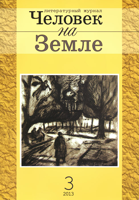 Человек на Земле, № 3, 2013