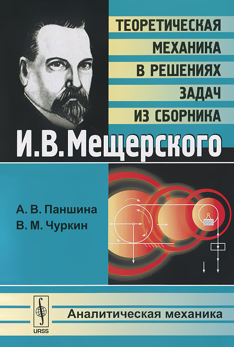 Теоретическая механика в решениях задач из сборника И. В. Мещерского. Аналитическая механика