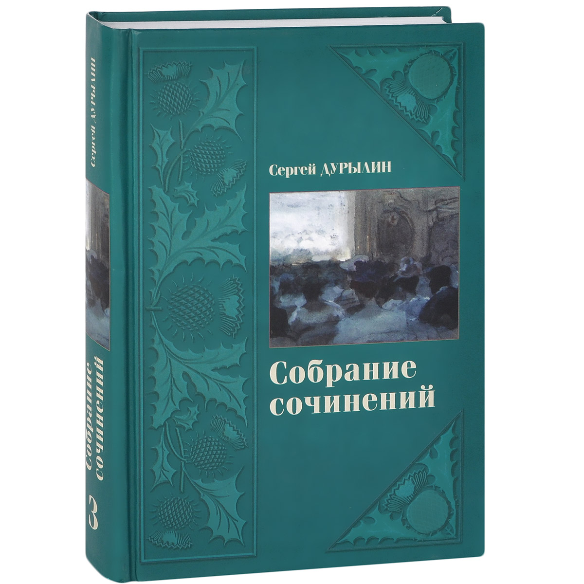 Сергей Дурылин. Собрание сочинений. В 3 томах. Том 3