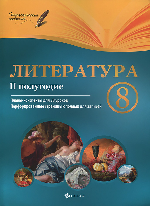 Литература. 8 класс. 2 полугодие. Планы-конспекты уроков