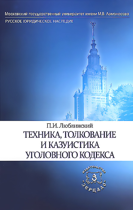 Техника, толкование и казуистика уголовного кодекса