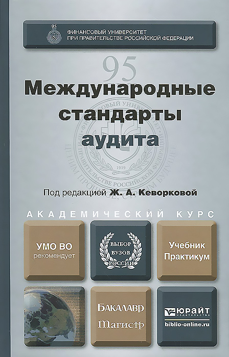 Международные стандарты аудита. Учебник и практикум12296407 Международные стандарты аудита. Учебник и практикум12296407Рассмотрены теоретические положения международных стандартов аудита, возможности их сопряжения с Федеральными стандартами аудиторской деятельности. Приведена классификация международных стандартов аудита, определены их роль и значение в аудиторской деятельности. Дана характеристика международных стандартов аудита и положений по международной аудиторской практике. Соответствует Федеральному государственному образовательному стандарту высшего профессионального образования третьего поколения. Для студентов высших учебных заведений и специалистов, интересующихся данной проблемой.