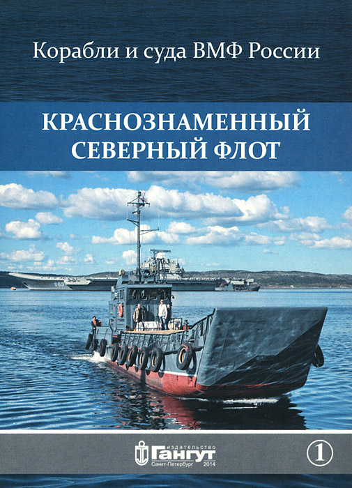 Краснознаменный Северный флот. Выпуск 1 (набор из 15 открыток)