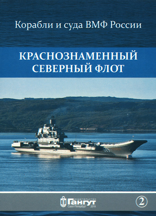 Краснознаменный Северный флот. Выпуск 2 (набор из 15 открыток)