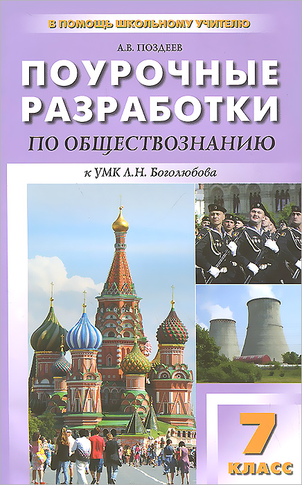ОБЩЕСТВОЗНАНИЕ 7 КЛАСС ПОЗДЕЕВ СКАЧАТЬ БЕСПЛАТНО ОБЩЕСТВОЗНАНИЕ 7 КЛАСС ПОЗДЕЕВ СКАЧАТЬ БЕСПЛАТНО
