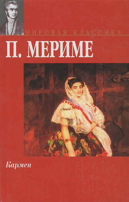 Обложка книги Кармен Обложка книги Кармен