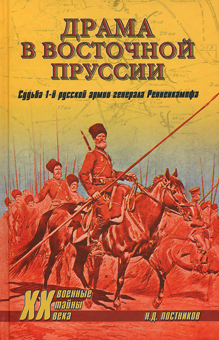 Драма в Восточной Пруссии. Судьба 1-й русской армии генерала Ренненкампфа