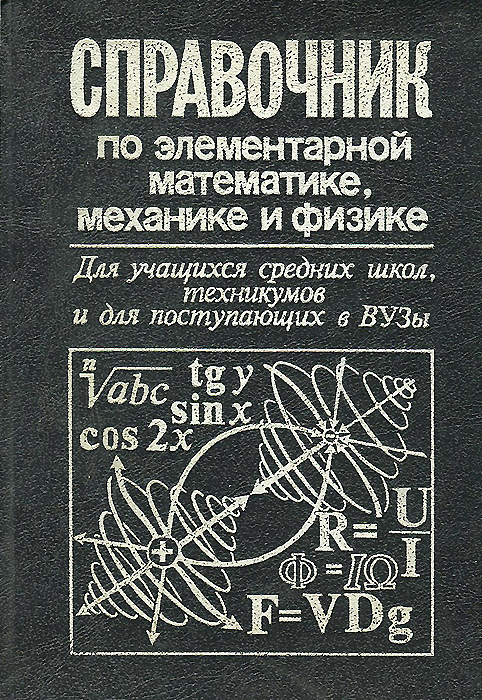 Отзывы о книге Справочник по элементарной математике, механике и физике