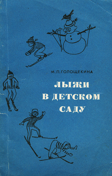 Лыжи в детском саду. Пособие для воспитателя детского сада