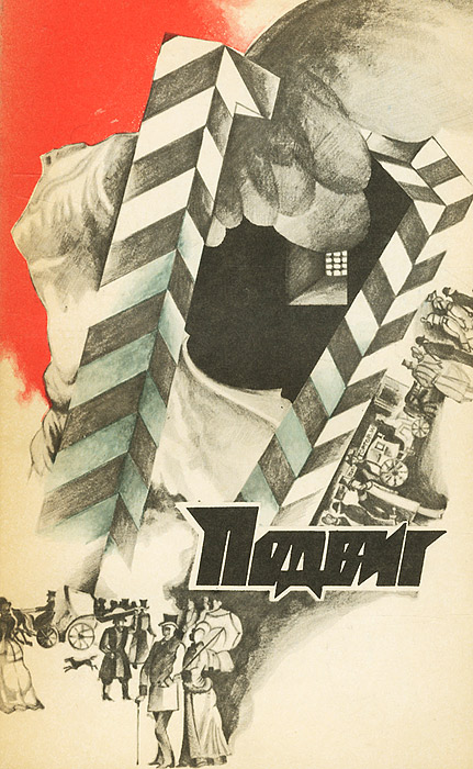 Подвиг, № 6, 1976