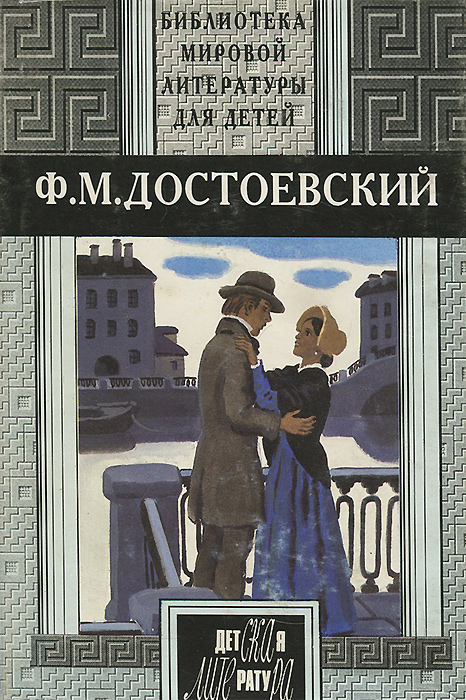 Ф. М. Достоевский. Избранное