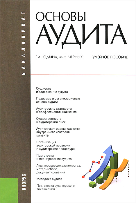 Основы аудита. Учебное пособие12296407 Основы аудита. Учебное пособие12296407Рассмотрены теоретические основы аудита, аудиторские стан дарты. организация аудита, процесс аудита финансовой отчетности. Соответствует Федеральному государственному образовательному стандарту высшего профессионального образования третьего поколения. Для студентов высших учебных заведений, изучающих дисциплины Основы аудита, Аудит, слушателей программы подготовки к квалификационному экзамену на получение аттестата аудитора, профессионального бухгалтера, а также для всех, кто интересуется вопросами аудита.