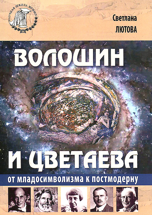 Волошин и Цветаева. От младосимволизма к постмодерну