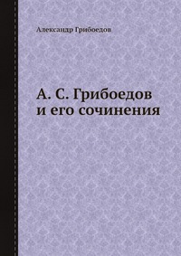 Рецензии на книгу А. С. Грибоедов и его сочинения
