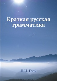 Купить Краткая русская грамматика, Н. И. Греч