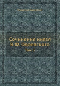 Сочинения князя В. Ф. Одоевского, Владимир Одоевский
