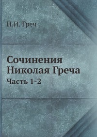 Сочинения Николая Греча, Н. И. Греч