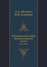 Исторический очерк Императорского лицея А. А. Дельвиг купить читать скачать онлайн - BookMix.ru