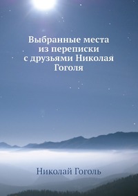 Отзывы о книге Выбранные места из переписки с друзьями Николая Гоголя