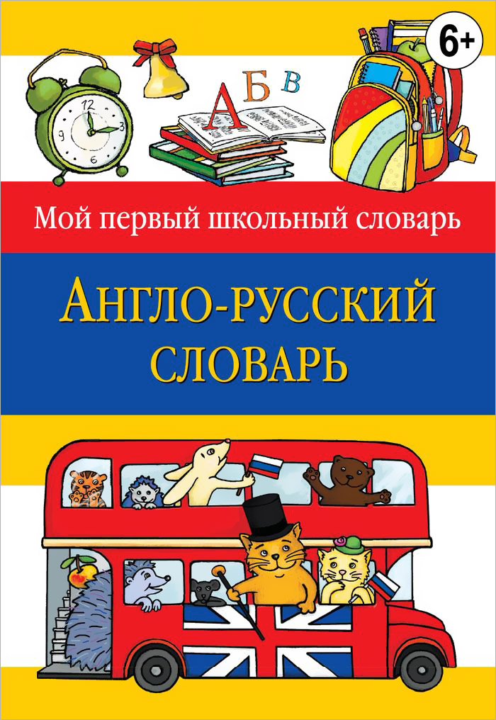 Англо-русский словарь купить читать скачать онлайн - BookMix.ru
