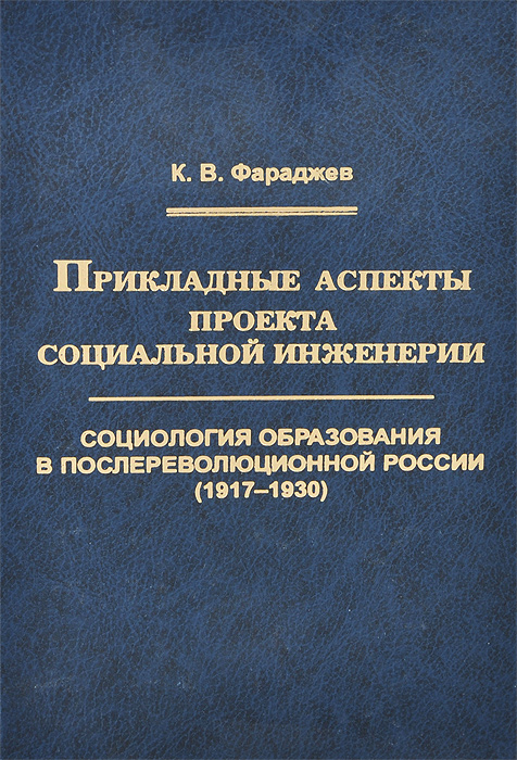 Прикладные аспекты проекта социальной инженерии. Социология образования в послереволюционной России (1917 – 1930). Труды по социологии образования. Том VII. Выпуск XI Прикладные аспекты проекта социальной инженерии. Социология образования в послереволюционной России (1917 – 1930). Труды по социологии образования. Том VII. Выпуск XI