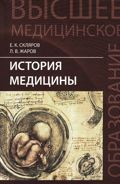 История медицины. Учебное пособие12296407 История медицины. Учебное пособие12296407Учебное пособие ИСТОРИЯ МЕДИЦИНЫ, имеет главной своей целью сформировать общее представление о медицине и ее эволюции в человеческом обществе, выделить основные этапы и понять закономерности ее развития. Что значит изучить «Историю медицины»? Прежде всего, это знать совокупность фактов, характеризующих состояние и развитие медицинских знаний, способы лечения и профилактики болезней, поддержания здоровья в определенном обществе, государстве, культуре и цивилизации. Это достигается путем изучения историко-медицинских источников - материальных, письменных и визуальных. Установление точных и проверенных фактов дает возможность построения логико- теоретической модели с установлением причинно-следственных связей, источников развития и исторических судеб данного явления.