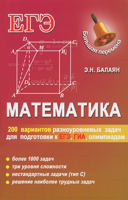 Математика. 200 вариантов разноуровневых задач для подготовки к ЕГЭ, ГИА, олимпиадам и вступительным экзаменам в вуз12296407 Математика. 200 вариантов разноуровневых задач для подготовки к ЕГЭ, ГИА, олимпиадам и вступительным экзаменам в вуз12296407Предлагаемая вниманию читателя книга содержит 200 вариантов заданий, разделенных на 3 части в порядке возрастания степени сложности. Все разделы содержат подробные решения и обоснования многих нечетных вариантов. Ко всем задачам приведены ответы. Книга предназначена старшеклассникам, абитуриентам, слушателям подготовительных отделений вузов для подготовки к ЕГЭ, ГИА, олимпиадам различного уровня, конкурсным экзаменам в вузы с различным уровнем требований к математической подготовке, а также учителям и репетиторам.