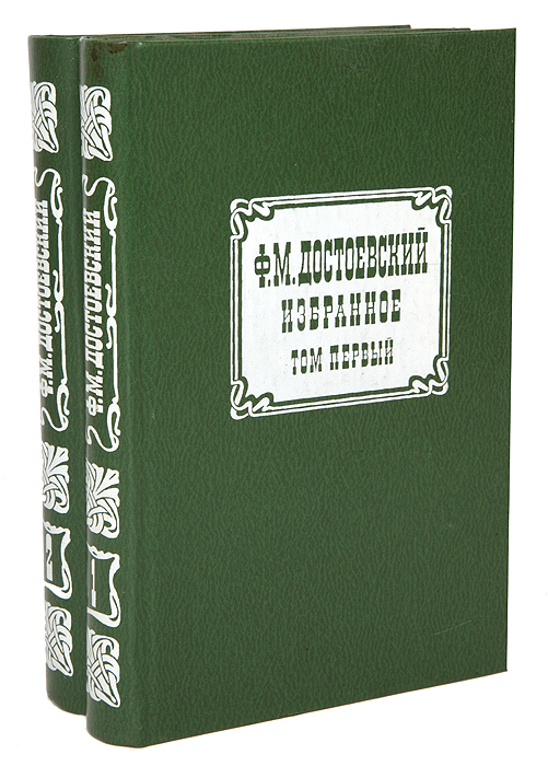 Ф. М. Достоевский. Избранное в 2 томах (комплект)