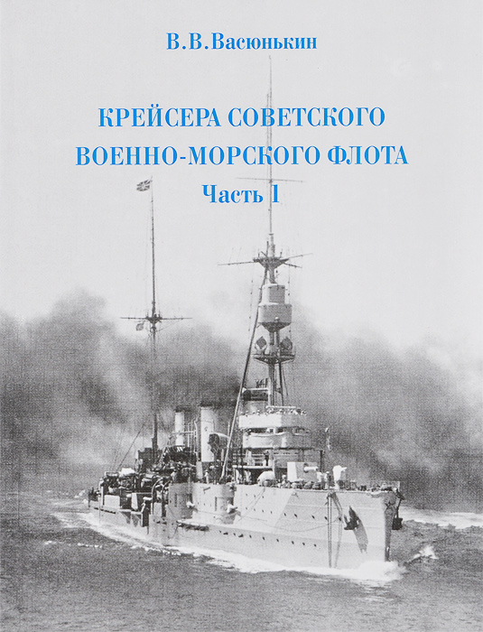 Крейсера Советского Военно-Морского флота. Часть 1