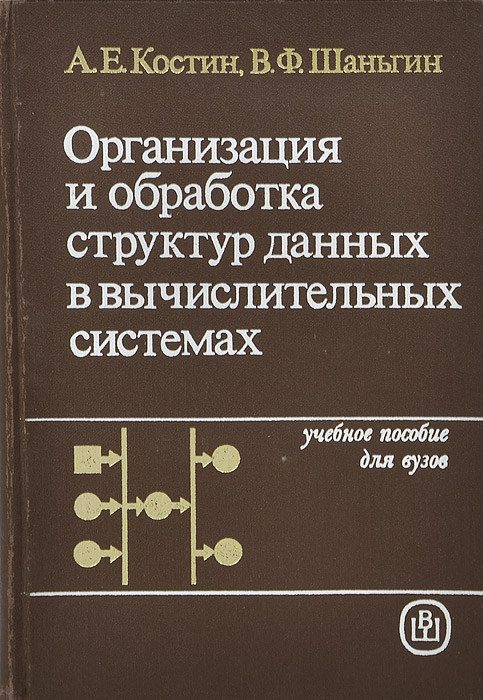 Организация и обработка структур данных в вычислительных системах. Учебное пособие