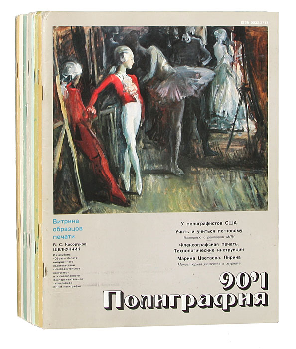 Журнал "Полиграфия" за 1990 год (комплект из 12 выпусков)