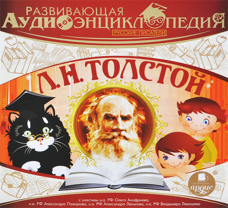 Развивающая аудиоэнциклопедия. Русские писатели. Л. Н. Толстой (аудиокнига MP3)