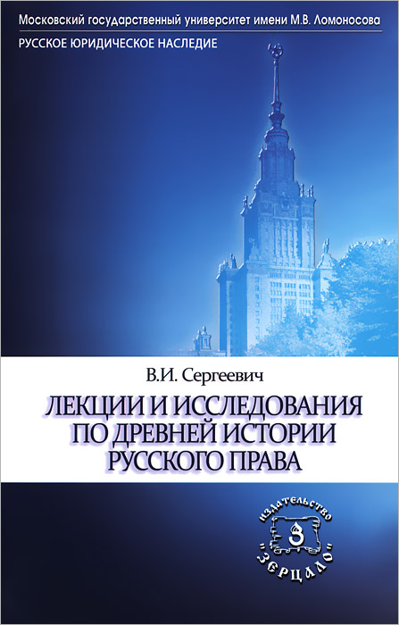 Лекции и исследования по древней истории русского права
