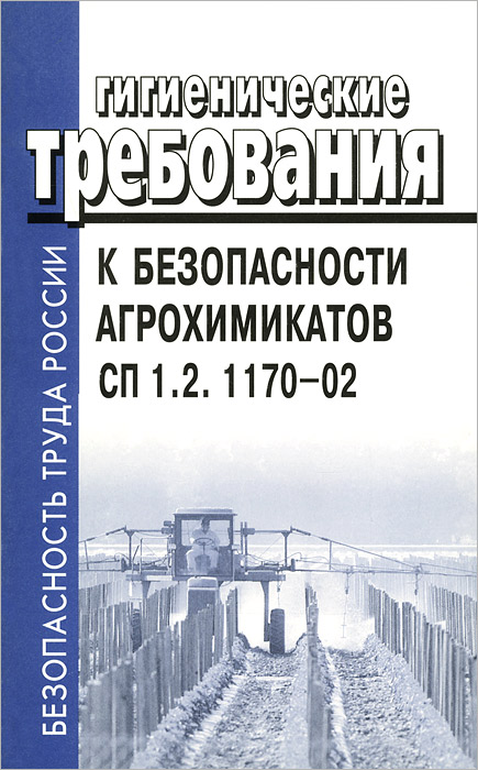 Гигиенические требования к безопасности агрохимикатов СП 1. 2. 1170-02