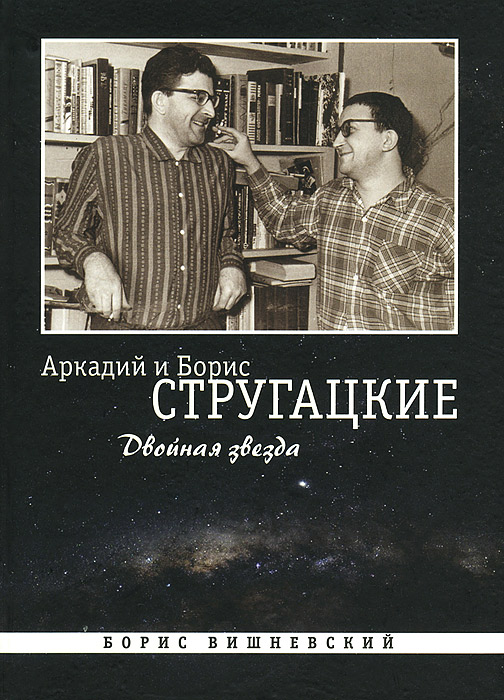 Аркадий и Борис Стругацкие. Двойная звезда