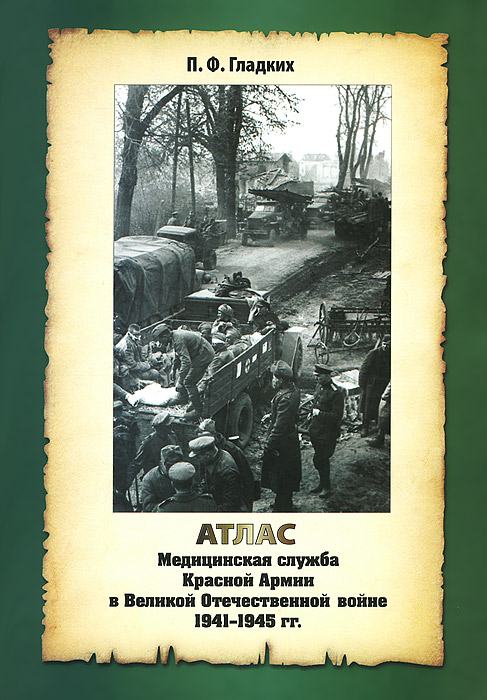 Медицинская служба Красной Армии в Великой Отечественной войне 1941-1945 гг. Атлас