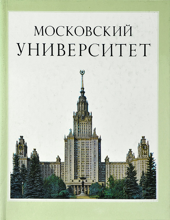 Московский университет