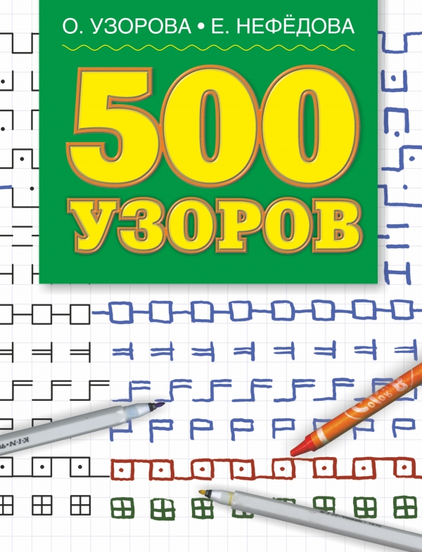 Узорова нефедова 500 узоров Узорова нефедова 500 узоров