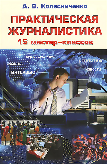 Практическая журналистика. 15 мастер-классов. Учебное пособие