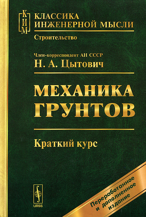 Механика грунтов. Краткий курс12296407 Механика грунтов. Краткий курс12296407Настоящая книга является учебником по курсу Механика грунтов для студентов высших учебных заведений преимущественно строительных специальностей. Она составлена на базе экспериментальных и теоретических исследований по механике грунтов и ее приложений в практике инженерных изысканий и строительства. Многие решения инженерных задач теории оснований сооружений табулированы и снабжены числовыми примерами, что облегчает применение излагаемых методов исследований в инженерной практике. Книга предназначена студентам инженерно-строительных и гидротехнических высших учебных заведений, а также студентам смежных специальностей, связанных со строительством инженерных сооружений: геологам, грунтоведам, дорожникам, мелиораторам и др.